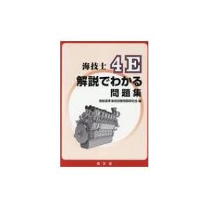 海技士4E解説でわかる問題集 / 商船高専海技試験問題研究会  〔本〕 | 