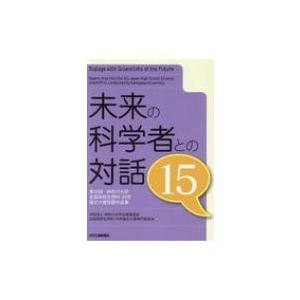 未来の科学者との対話 15 第15回神奈川大学全国高校生理科・科学論文大賞受賞作品集 / 神奈川大学広報委員会 | 