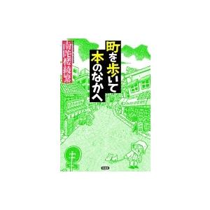 町を歩いて本のなかへ / 南陀楼綾繁  〔本〕｜hmv