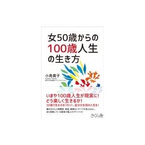 女50歳からの100歳人生の生き方 / 小島貴子  〔本〕｜hmv