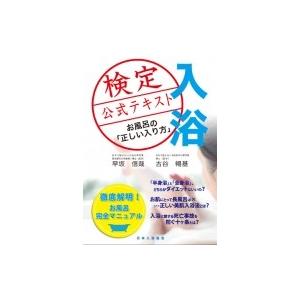 入浴検定公式テキスト お風呂の 正しい入り方 早坂信哉 本 Hmv Books Online Yahoo 店 通販 Yahoo ショッピング