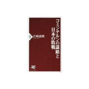 コミンテルンの謀略と日本の敗戦 PHP新書 / 江崎道朗  〔新書〕 | 