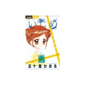 いじめ 涙の選択 ちゃおコミックス 五十嵐かおる コミック 7967192 Hmv Books Online Yahoo 店 通販 Yahoo ショッピング