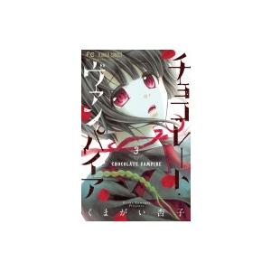 チョコレート ヴァンパイア 3 フラワーコミックス 少コミ くまがい杏子 コミック Hmv Books Online Yahoo 店 通販 Yahoo ショッピング