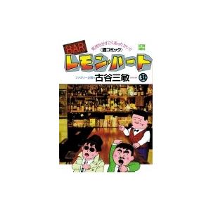 Barレモン・ハート 32 アクションコミックス / 古谷三敏 フルヤミツトシ  〔コミック〕 | 