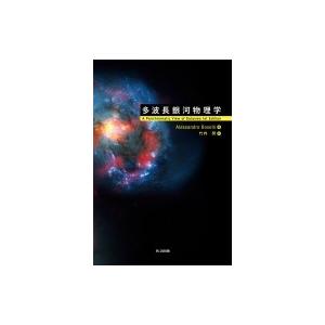 【即納&大特価】 多波長銀河物理学 / Alessandro Boselli 〔本〕 天文学一般 【即納&大特価】 多波長銀河物理学 / Alessandro Boselli 〔本〕 天文学一般
