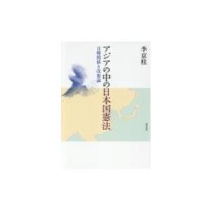アジアの中の日本国憲法 日韓関係と改憲論 / 李京柱  〔本〕 | 