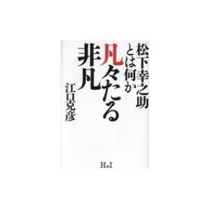 凡々たる非凡 松下幸之助とは何か / 江口克彦  〔本〕 | 