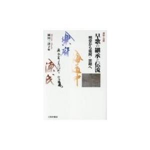 資料と注釈　早歌の継承と伝流 明空から坂阿・宗砌へ / 岡田三津子  〔本〕