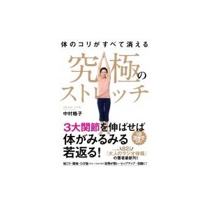 体のコリがすべて消える究極のストレッチ / 中村格子  〔本〕｜hmv