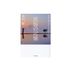 民俗の記憶 俳諧・俳句からみる近江 キオクのヒキダシ / 篠原徹  〔本〕｜hmv