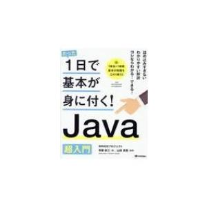 たった1日で基本が身に付く!Java　超入門 / Wingsプロジェクト  〔本〕 | 