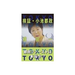 検証・小池都政 / 横田一  〔本〕｜hmv