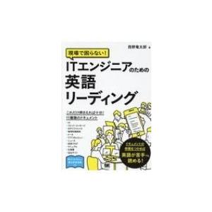 現場で困らない Itエンジニアのための英語リーディング 西野竜太郎 本 Hmv Books Online Yahoo 店 通販 Yahoo ショッピング
