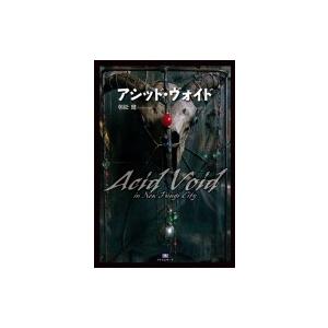 アシッド・ヴォイド Acid Void In New Fungi City Th Literature Series / 朝松健  〔本〕 | 
