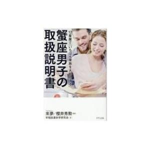 蟹座男子の取扱説明書 12星座で「いちばん家族を大切にする」 / 來夢  〔本〕 | 