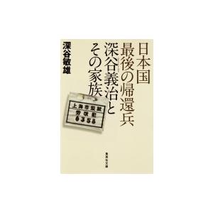 日本国最後の帰還兵深谷義治とその家族 集英社文庫 / 深谷敏雄  〔文庫〕｜hmv