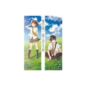 二度目の夏 二度と会えない君 小学館文庫 赤城大空 文庫 Hmv Books Online Yahoo 店 通販 Yahoo ショッピング