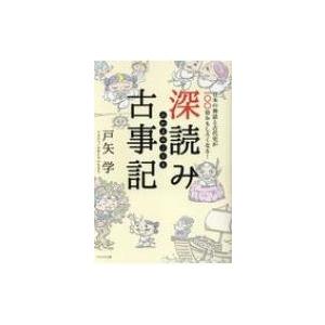 深読み古事記 日本の神話と古代史が一〇〇倍おもしろくなる! / 戸矢学  〔本〕｜hmv