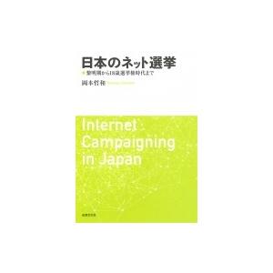 日本のネット選挙 黎明期から18歳選挙権時代まで / 岡本哲和  〔本〕｜hmv