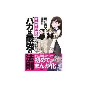 バカは最強の法則 まんがでわかる ウシジマくん ホリエモン 負けない働き方 堀江貴文 本 Hmv Books Online Yahoo 店 通販 Yahoo ショッピング