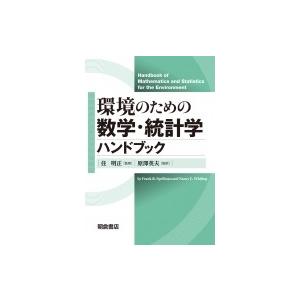 環境のための数学・統計学ハンドブック / F.r.スペルマン  〔本〕