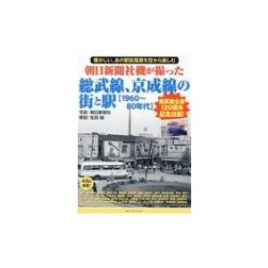 朝日新聞社機が撮った総武線、京成線の街と駅 / 生田誠  〔本〕 | 
