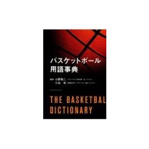バスケットボール用語事典 / 小野秀二  〔本〕｜hmv