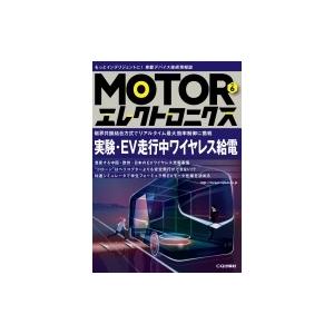 Motorエレクトロニクス No.6 実験・ev走行中ワイヤレス給電 / トランジスタ技術編集部  〔本〕 | 