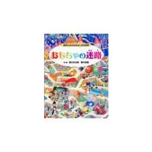 おもちゃの迷路 夜中にめざめるふしぎな世界 / 香川元太郎  〔絵本〕 | 