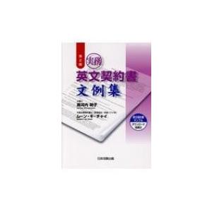実務英文契約書文例集 / 黒河内明子  〔本〕 | 