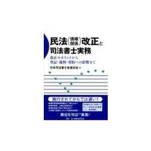 民法改正と司法書士実務 改正のポイントから登記・裁判・契約への影響まで / 日本司法書士会連合会  〔本〕｜hmv