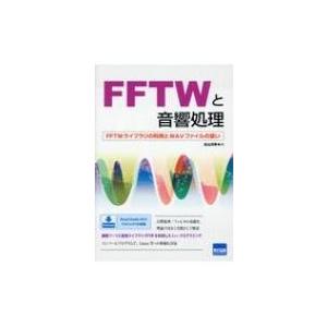 FFTWと音響処理 FFTWライブラリの利用とWAVファイルの扱い / 北山洋幸  〔本〕 | 