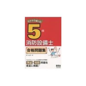 ラクラク解ける!5類消防設備士合格問題集 / オーム社  〔本〕｜hmv