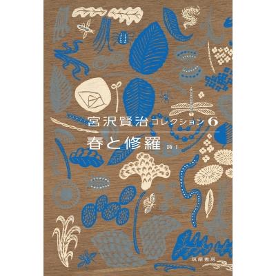 春と修羅 詩 1 宮沢賢治コレクション / 宮沢賢治 ミヤザワケンジ