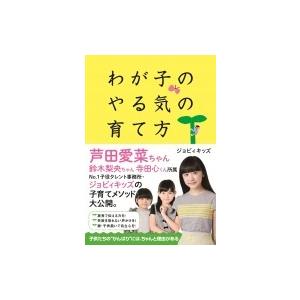 わが子のやる気の育て方 / 尾津喜美  〔本〕 | 