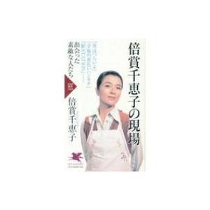 倍賞千恵子の現場 PHP新書 / 倍賞千恵子 バイショウチエコ  〔新書〕 | 