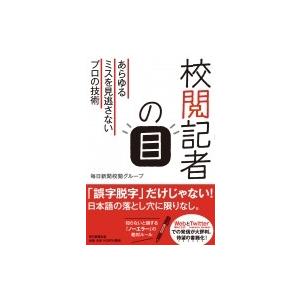 校閲記者の目 あらゆるミスを見逃さないプロの技術 / 毎日新聞 校閲グループ  〔本〕 | 