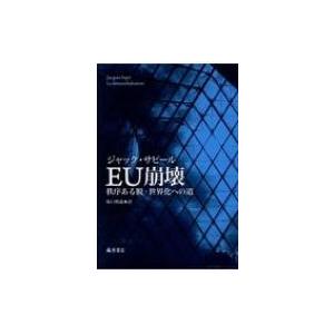 EU崩壊 秩序ある脱=世界化への道 / ジャック・サピール  〔本〕 | 