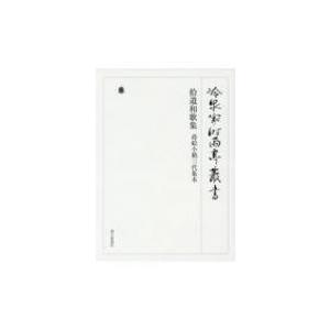 拾遺和歌集 蒔絵小箱三代集本 冷泉家時雨亭叢書 / 冷泉家時雨亭文庫  〔全集・双書〕