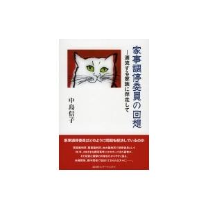 家事調停委員の回想 漂流する家族に伴走して / 中島信子  〔本〕 | 