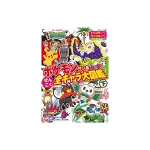 ポケモン サン ムーン ぜんこく全キャラ大図鑑 下 コロタン文庫 小学館集英社プロダクション 図鑑 Hmv Books Online Yahoo 店 通販 Yahoo ショッピング