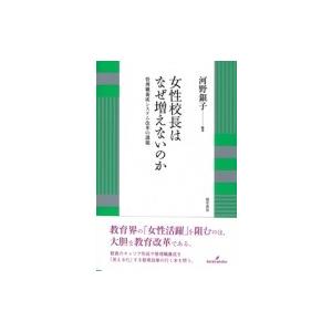 女性校長はなぜ増えないのか 管理職養成システム改革の課題 / 河野銀子  〔本〕｜hmv