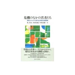 危機のなかの若者たち 教育とキャリアに関する5年間の追跡調査 / 乾彰夫  〔本〕 | 