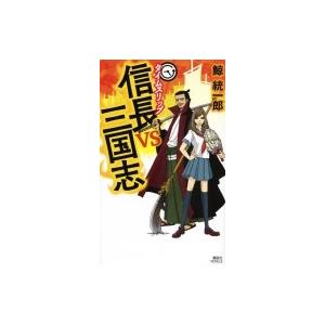 タイムスリップ信長vs三国志 講談社ノベルス / 鯨統一郎  〔新書〕｜hmv