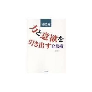 福辺流　力と意欲を引き出す介助術 / 福辺節子  〔本〕｜hmv