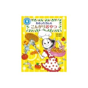 わかったさんのこんがりおやつ わかったさんとおかしをつくろう! 1 / 寺村輝夫  〔全集・双書〕｜hmv