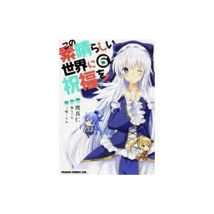この素晴らしい世界に祝福を! 6 ドラゴンコミックスエイジ / 渡真仁  〔本〕 | 