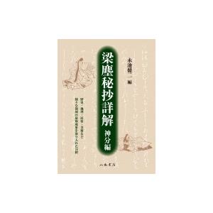 梁塵秘抄詳解 神分編 / 永池健二  〔本〕