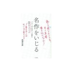 名作をいじる 「らくがき式」で読む最初の1ページ / 阿部公彦  〔本〕｜hmv